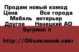 Продам новый комод › Цена ­ 3 500 - Все города Мебель, интерьер » Другое   . Ненецкий АО,Бугрино п.